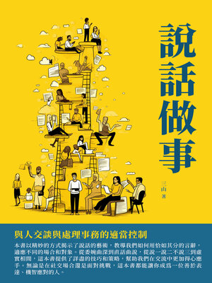 cover image of 說話做事
